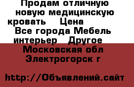 Продам отличную,новую медицинскую кровать! › Цена ­ 27 000 - Все города Мебель, интерьер » Другое   . Московская обл.,Электрогорск г.